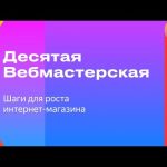 Трансляция десятой Вебмастерской Яндекса